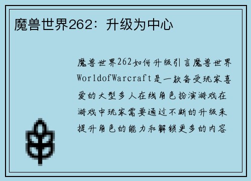 魔兽世界262：升级为中心