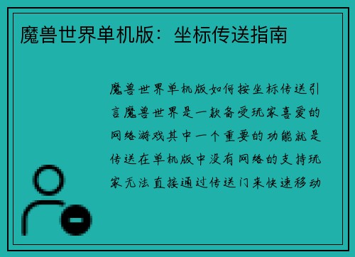 魔兽世界单机版：坐标传送指南