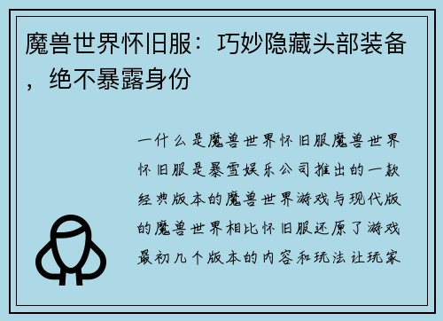 魔兽世界怀旧服：巧妙隐藏头部装备，绝不暴露身份