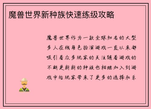 魔兽世界新种族快速练级攻略