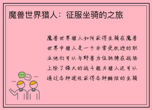 魔兽世界猎人:征服坐骑的之旅