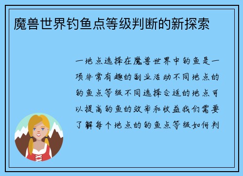 魔兽世界钓鱼点等级判断的新探索