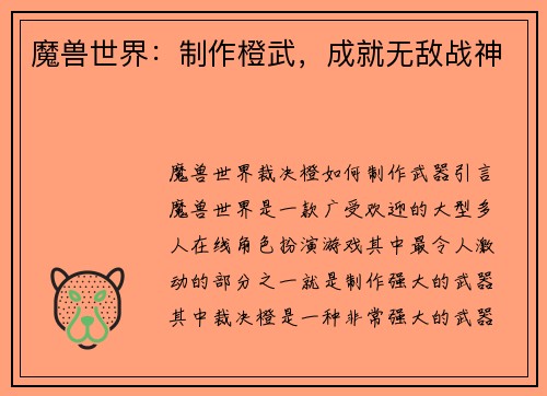 魔兽世界：制作橙武，成就无敌战神