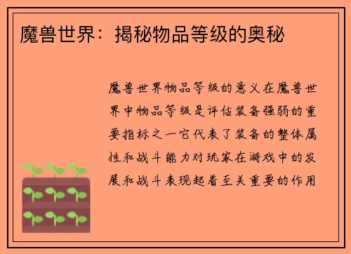 魔兽世界：揭秘物品等级的奥秘