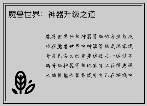 魔兽世界:神器升级之道