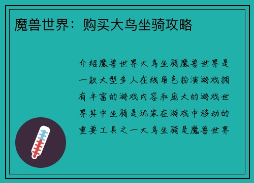 魔兽世界：购买大鸟坐骑攻略