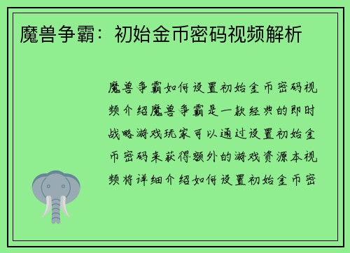 魔兽争霸：初始金币密码视频解析