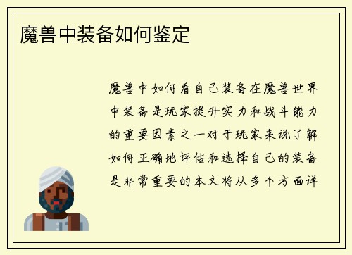 魔兽中装备如何鉴定