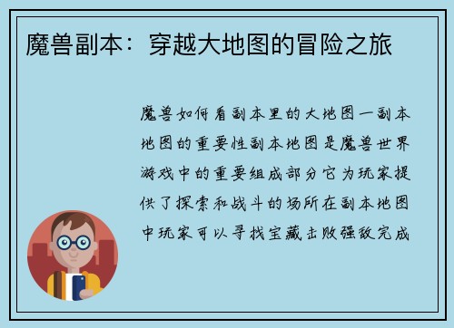 魔兽副本：穿越大地图的冒险之旅