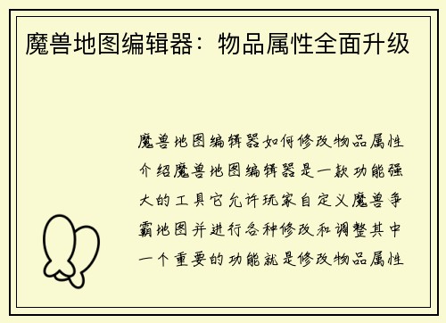 魔兽地图编辑器：物品属性全面升级
