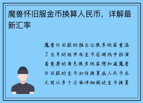 魔兽怀旧服金币换算人民币，详解最新汇率