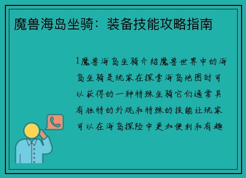 魔兽海岛坐骑：装备技能攻略指南