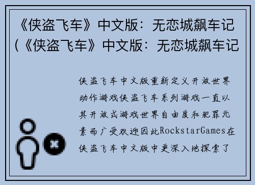 《侠盗飞车》中文版：无恋城飙车记(《侠盗飞车》中文版：无恋城飙车记续：狂飙之巅)