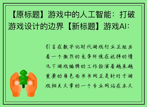 【原标题】游戏中的人工智能：打破游戏设计的边界【新标题】游戏AI：突破设计边界(【续写】游戏中的AI：突破设计边界)