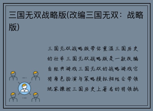 三国无双战略版(改编三国无双：战略版)