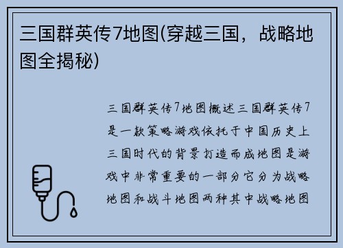 三国群英传7地图(穿越三国，战略地图全揭秘)