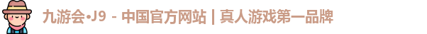 J9九游会